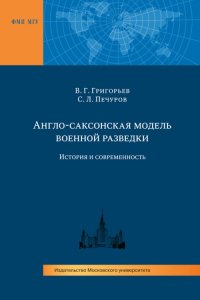 Англо-саксонская модель военной разведки. История и современность. Монография