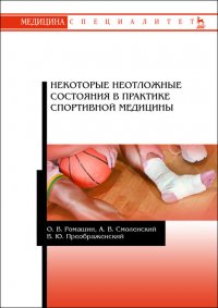 Некоторые неотложные состояния в практике спортивной медицины. Уч. пособие, 2-е изд., стер