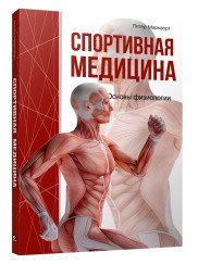 Спортивная медицина