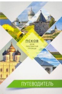 Путеводитель. Псков - Дом Пресвятой Троицы