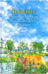 Блокнот с наставлениями Псково-Печерских старцев весна