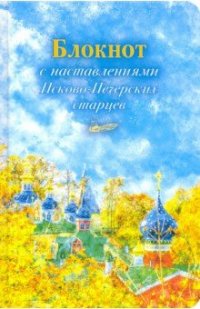 Блокнот с наставлениями Псково-Печерских старцев осень