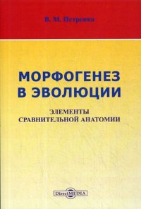 Морфогенез в эволюции. Элементы сравнительной анатомии