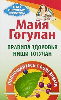 Майя Гогулан - «Правила здоровья Ниши-Гогулан. Попрощайтесь с болезнями»