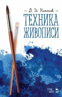 Техника живописи. Учебное пособие, 6-е изд., стер