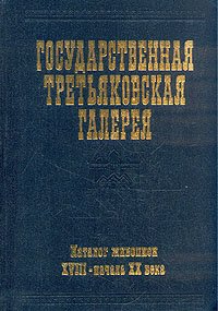 Государственная Третьяковская галерея. Каталог живописи XVIII - начала XX века