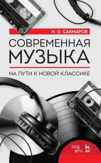 Современная музыка. На пути к новой классике. 2-е изд., стер