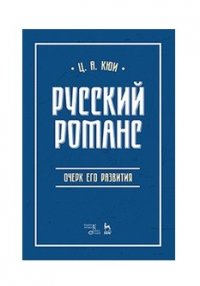 Русский романс: очерк его развития. Уч. пособие, 2-е изд., перераб