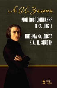 Мои воспоминания о Ф. Листе. Письма Ф. Листа к А. И. Зилоти. Учебное пособие, 3-е изд., стер