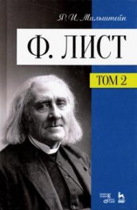 Ф. Лист. Том II. Уч. пособие, 3-е изд., стер