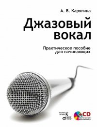 Джазовый вокал. Практическое пособие для начинающих + CD. Уч. пособие, 5-е изд., стер