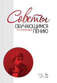 Советы обучающимся пению. Учебное пособие, 10-е изд., стер