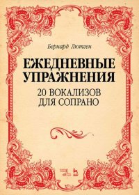 20 вокализов для сопрано. Ежедневные упражнения. Ноты, 3-е изд., стер