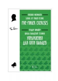 Школа пальцевой техники. Упражнения для пяти пальцев. Уч. пособие