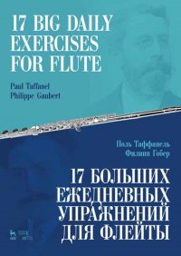 17 больших ежедневных упражнений для флейты. Ноты, 2-е изд., стер