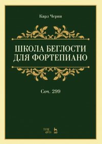 Школа беглости для фортепиано. Соч.299. Учебное пособие, 5-е изд., стер