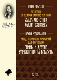 Метод технических упражнений для фортепиано. Гаммы и другие упражнения на беглость. Ноты