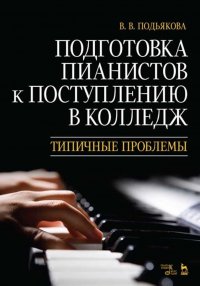 Подготовка пианистов к поступлению в колледж. Типичные проблемы. Учебно-методическое пособие, 3-е изд., стер