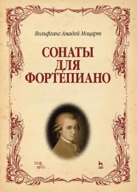 Сонаты для фортепиано. Ноты, 7-е изд., стер