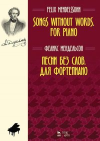 Песни без слов. Для фортепиано. Ноты, 3-е изд., стер