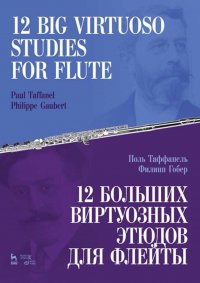 12 больших виртуозных этюдов для флейты. Ноты, 2-е изд., стер