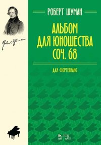 Альбом для юношества. Соч. 68. Для фортепиано. Ноты, 5-е изд., стер