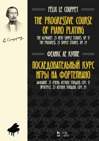 Последовательный курс игры на фортепиано. Алфавит. 25 очень легких этюдов. Соч.17. Прогресс. 25 легких этюдов. Соч.24. Ноты, 3-е изд., стер