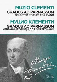 Gradus ad Parnassum. Избранные этюды для фортепиано. Ноты, 2-е изд., стер