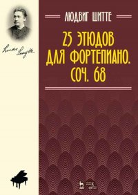 25 этюдов для фортепиано. Соч. 68. Ноты, 4-е изд., стер