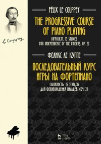 Последовательный курс игры на фортепиано. Сложность. 15 этюдов для освобождения пальцев. Соч. 25. Ноты, 2-е изд., стер