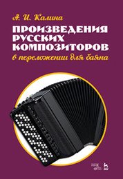 Произведения русских композиторов в переложении для баяна. Ноты