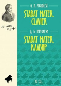 Stabat Mater. Клавир. Ноты, 3-е изд., стер