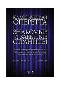 Классическая оперетта. Знакомые и забытые страницы. Арии, песни, куплеты для средних и высоких мужских голосов в сопровождении фортепиано. Ноты