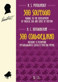 500 сольфеджио. Пособие к развитию музыкального слуха и чувства ритма. Ноты, 3-е изд., стер