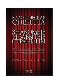 Классическая оперетта. Знакомые и забытые страницы. Арии, песни, куплеты для средних и высоких женских голосов в сопровождении фортепиано. Ноты