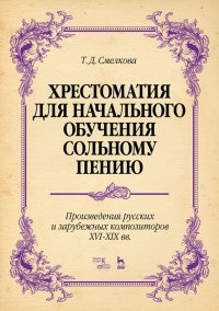 Хрестоматия для начального обучения сольному пению. Произведения русских и зарубежных композиторов XVI–XIX вв.. Ноты, 4-е изд., стер