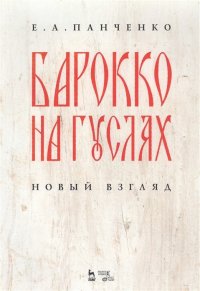 Барокко на гуслях: новый взгляд. Ноты, 1-е изд