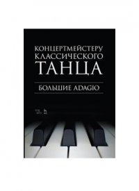 Концертмейстеру классического танца. Большие Adagio. Ноты, 1-е изд