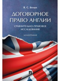 Договорное право Англии: сравнительно-правовое исследование