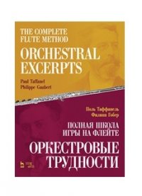 Полная школа игры на флейте. Оркестровые трудности. Уч. Пособие