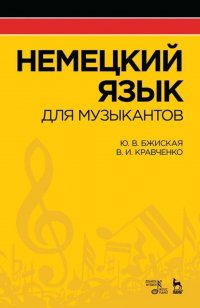 Немецкий язык для музыкантов: Уч.пособие, 3-е изд., стер