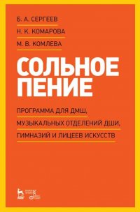 Сольное пение. Программа для ДМШ, музыкальных отделений ДШИ, гимназий и лицеев искусств. Учебно-методическое пособие, 2-е изд., стер