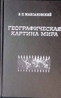 Географическая картина мира. Часть II. Региональная характеристика мира