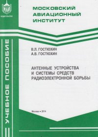 Антенные устройства и системы средств радиоэлектронной борьбы