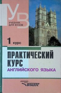 Английский язык. 1 курс. Практический курс. Учебник