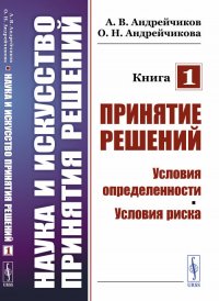 Наука и искусство принятия решений. Принятие решений. Условия определенности. Условия риска