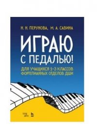 Играю с педалью! Для учащихся 1–3 классов фортепианных отделов ДШИ. Уч. Пособие, 3-е изд., испр