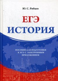 История. Пособие для подготовки к ЕГЭ с электронным приложением