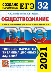 ЕГЭ 2021. Обществознание. 32 вариантов. Типовые варианты экзаменационных заданий