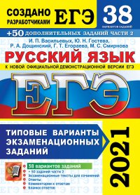 ЕГЭ 2021. Русский язык. 38 вариантов +50 дополнительных заданий части 2. Типовые варианты экзаменационных заданий